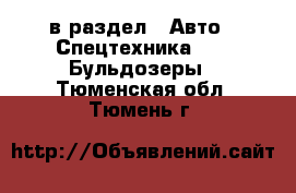  в раздел : Авто » Спецтехника »  » Бульдозеры . Тюменская обл.,Тюмень г.